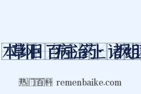 本草纲目·百病主治药上·诸风组词是什么意思的图片